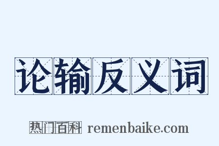 论输反义词是什么意思的图片